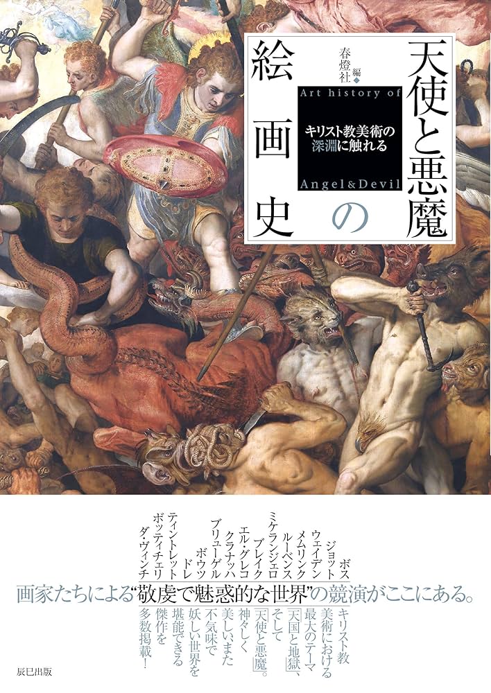 天使と悪魔の絵画史 キリスト教美術の深淵に触れる | 春燈社 |本